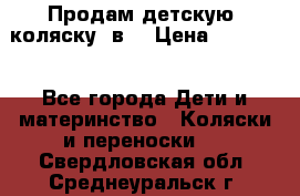 Продам детскую  коляску 3в1 › Цена ­ 14 000 - Все города Дети и материнство » Коляски и переноски   . Свердловская обл.,Среднеуральск г.
